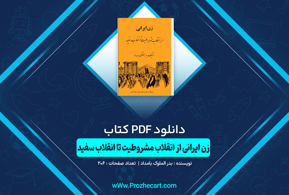 دانلود کتاب زن ایرانی از انقلاب مشروطیت تا انقلاب سفید بدرالملوک بامداد