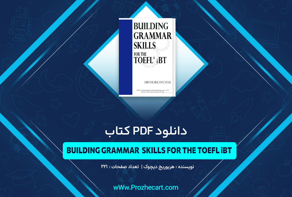 کتاب BUILDING GRAMMAR  SKILLS FOR THE TOEFL iBT هریوریج دیچوک