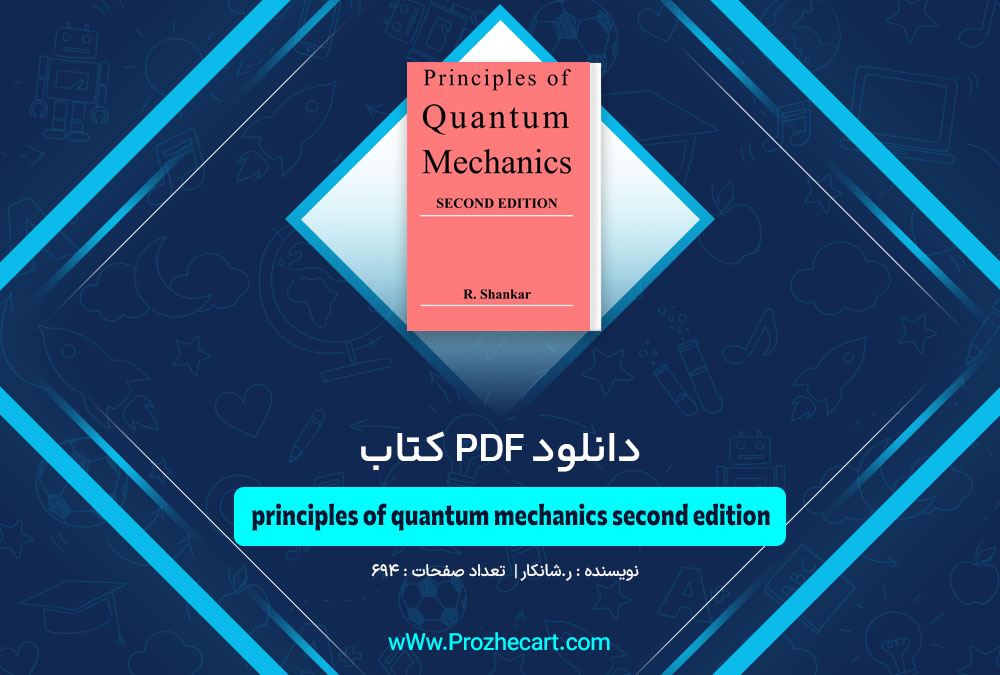 کتابprinciples of quantum mechanics second edition ر.شانکار