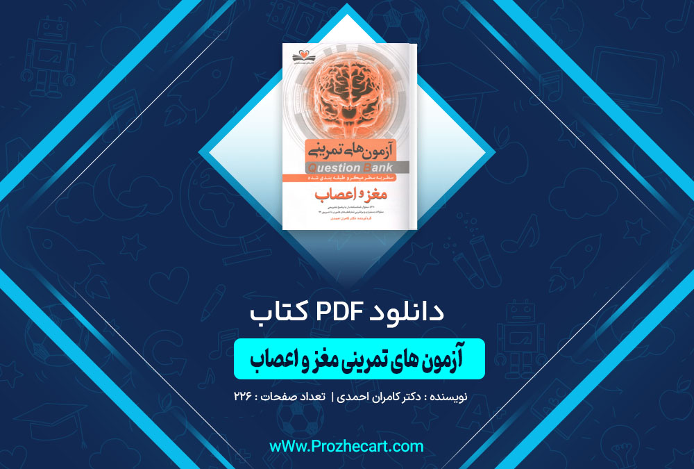 کتاب آزمون های تمرینی QB مغز و اعصاب دکتر کامران احمدی