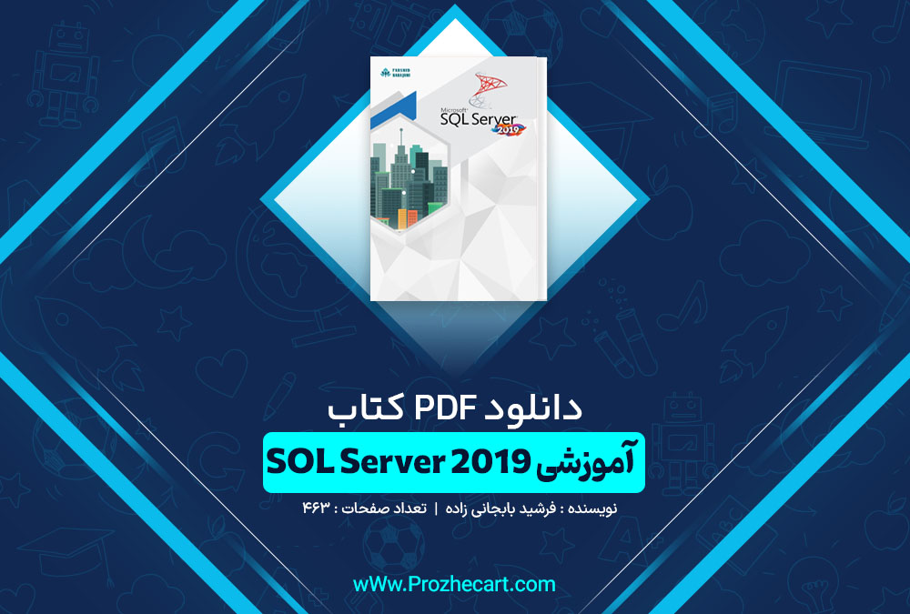 کتاب آموزشی SQL Server 2019 فرشید بابجانی زاده