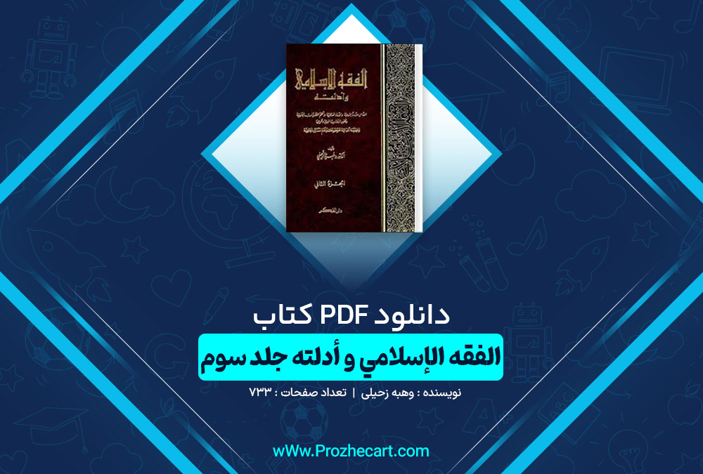 دانلود کتاب الفقه الإسلامي و أدلته جلد سوم وهبه زحیلی