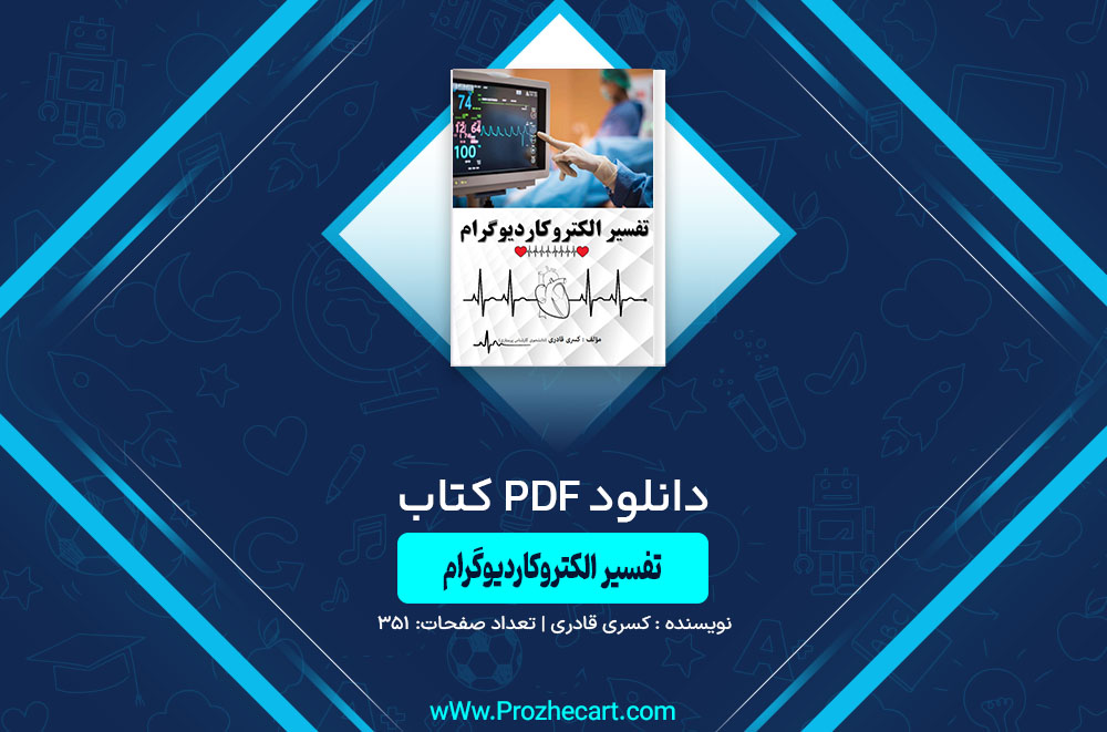 دانلود کتاب تفسیر الکتروکاردیوگرام کسری قادری