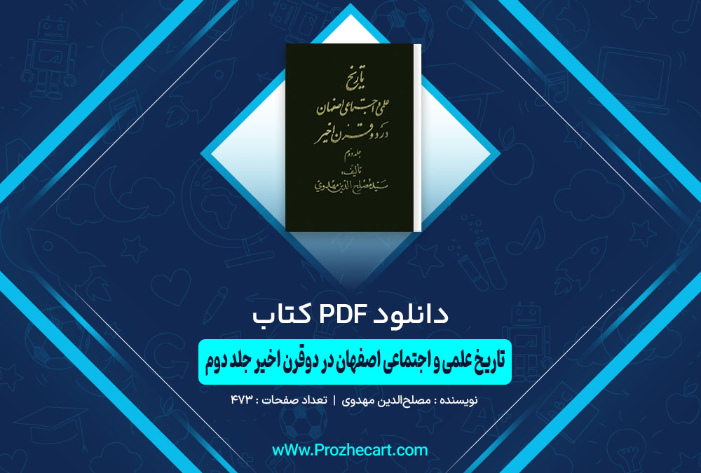 کتاب تاریخ علمی و اجتماعی اصفهان در دوقرن اخیر جلد دوم مصلح‌الدین مهدوی