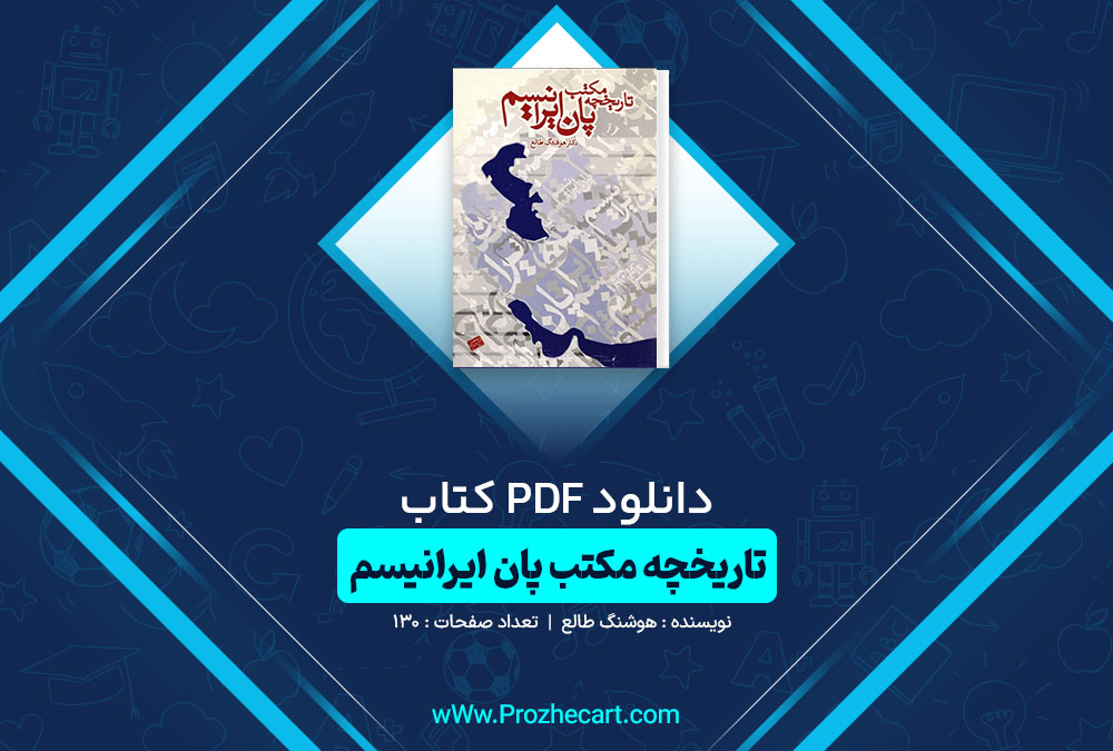 کتاب تاریخچه مکتب پان ایرانیسم هوشنگ طالع