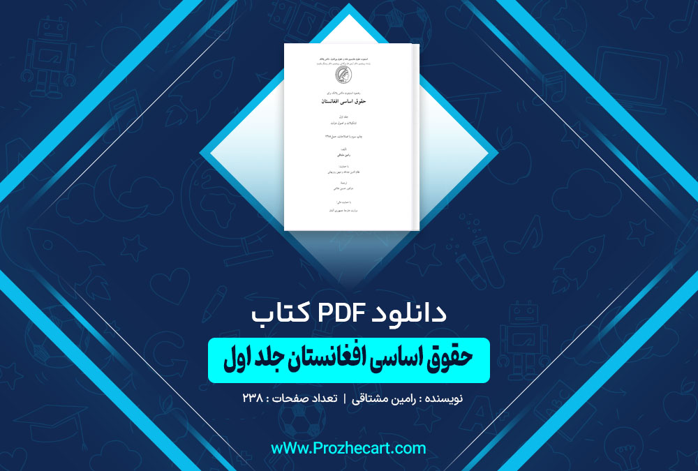 کتاب حقوق اساسی افغانستان جلد اول رامین مشتاقی