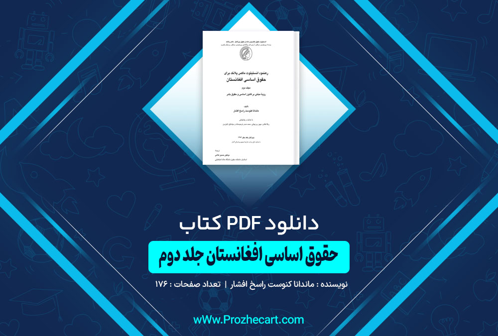 کتاب حقوق اساسی افغانستان جلد دوم ماندانا کنوست راسخ افشار