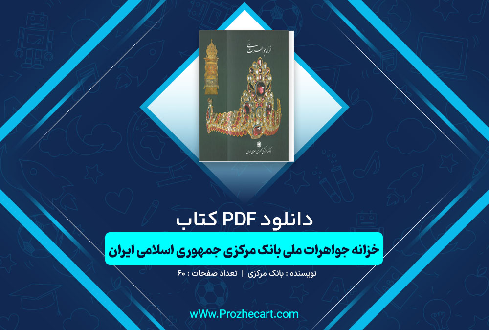 دانلود کتاب خزانه جواهرات ملی بانک مرکزی جمهوری اسلامی ایران