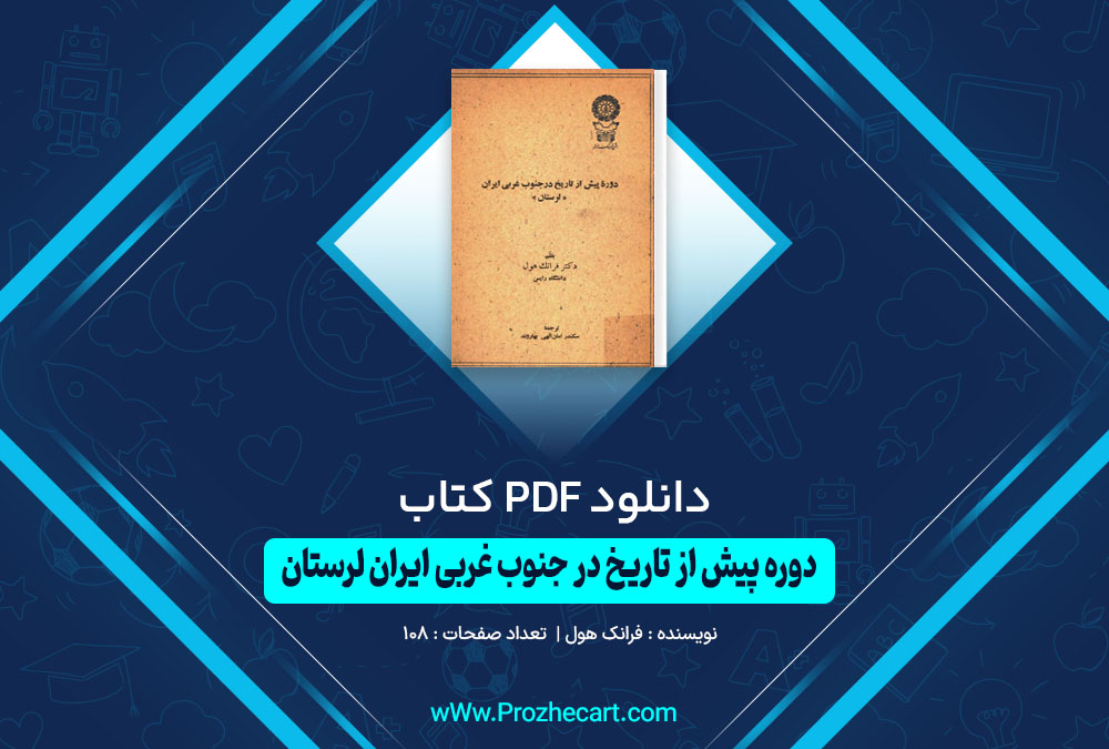 کتاب دوره پیش از تاریخ در جنوب غربی ایران لرستان فرانک هول