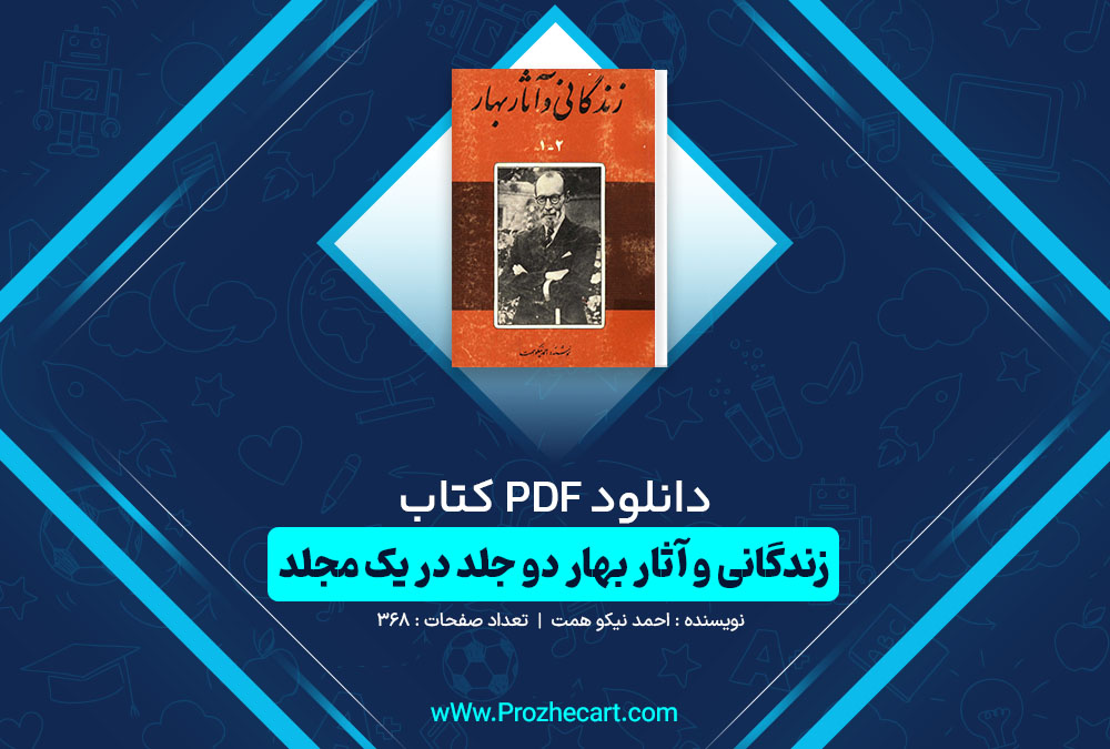 دانلود کتاب زندگانی و آثار بهار دو جلد در یک مجلد احمد نیکو همت