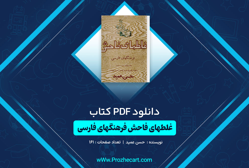  کتاب غلطهای فاحش فرهنگهای فارسی حسن عمید
