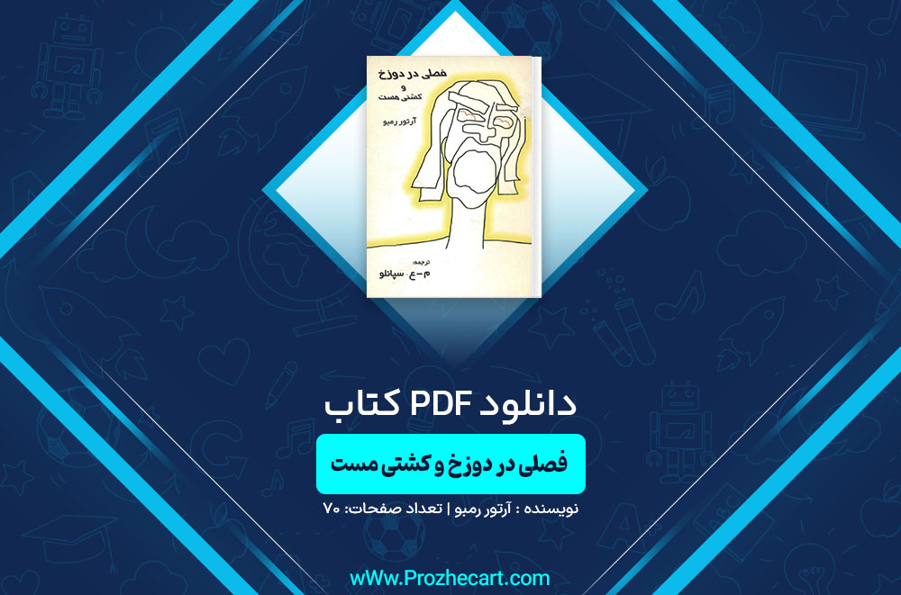 دانلود کتاب فصلی در دوزخ آرتور رمبو 