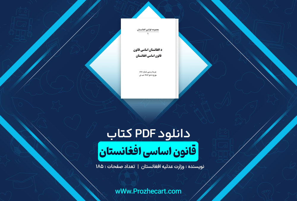 دانلود کتاب قانون اساسی افغانستان وزارت عدلیه افغانستان