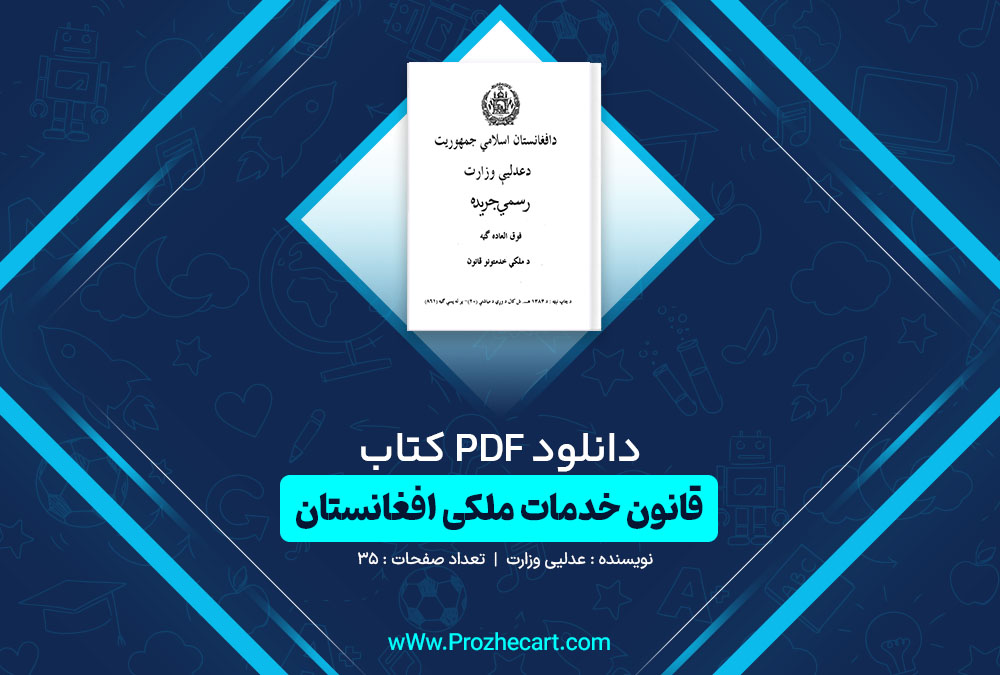 دانلود کتاب قانون خدمات ملکی افغانستان عدلیی وزارت 