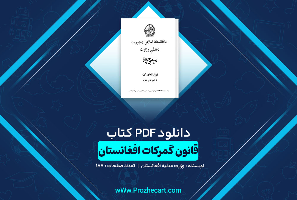 کتاب قانون گمرکات افغانستان وزارت عدلیه افغانستان