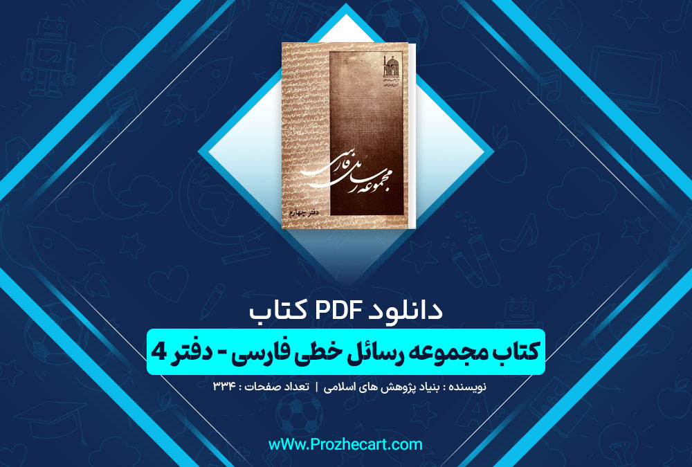 کتاب مجموعه رسائل خطی فارسی - دفتر 3