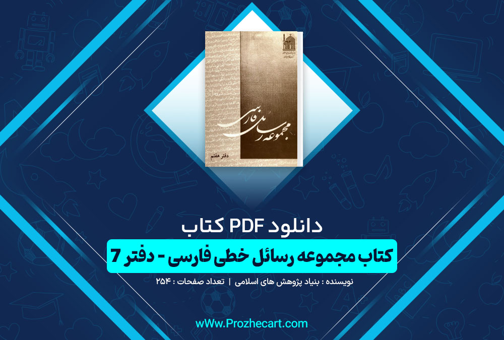 کتاب مجموعه رسائل خطی فارسی - دفتر 7 