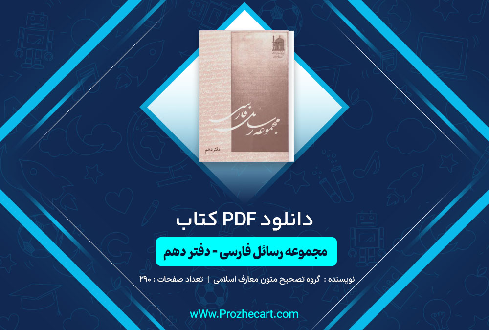 کتاب مجموعه رسائل فارسی - دفتر دهم 
