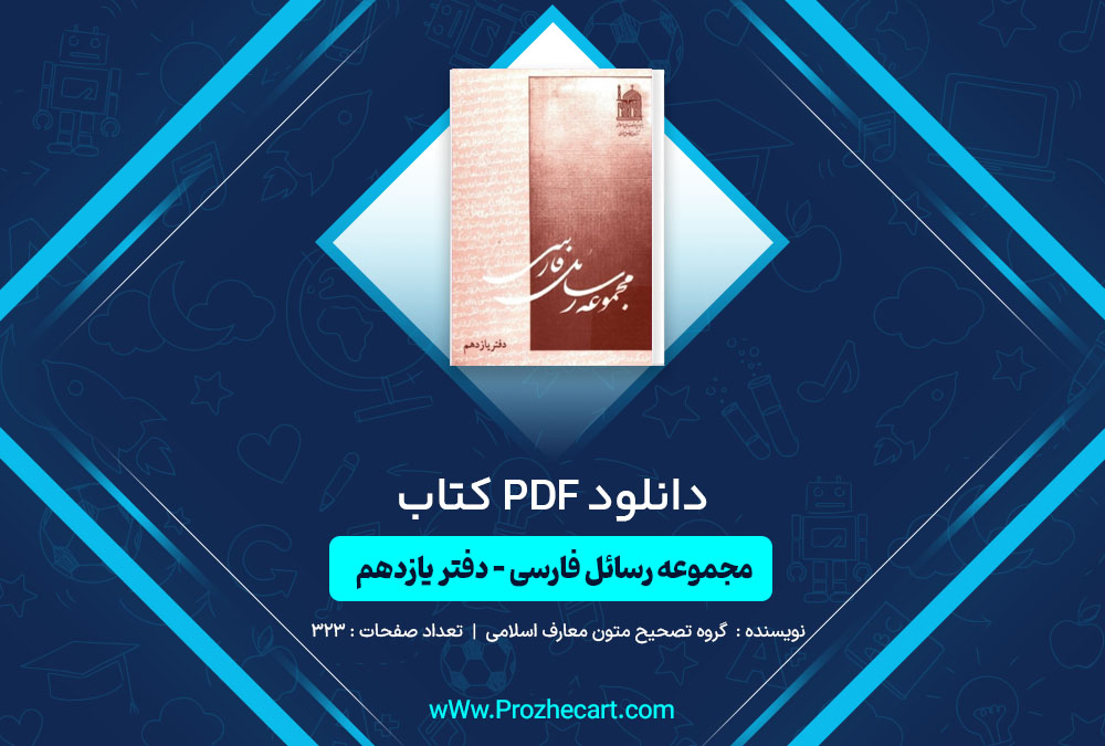 کتاب مجموعه رسائل فارسی - دفتر یازدهم