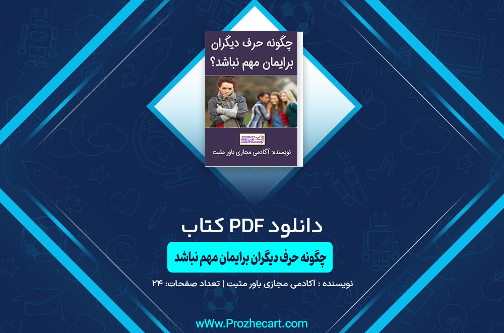 دانلود کتاب چگونه حرف دیگران برایمان مهم نباشد آکادمی مجازی باور مثبت 