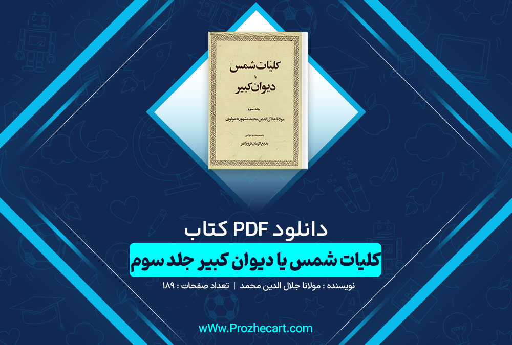 کتاب کلیات شمس یا دیوان کبیر جلد سوم مولانا جلال الدین محمد