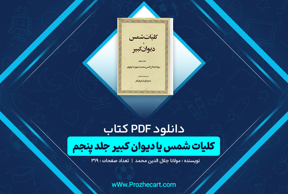 کتاب کلیات شمس یا دیوان کبیر جلد پنجم مولانا جلال الدین محمد