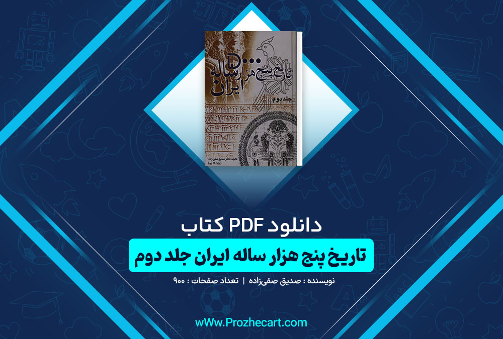 دانلود کتاب تاریخ پنج هزار ساله ایران جلد دوم صدیق صفی‌زاده