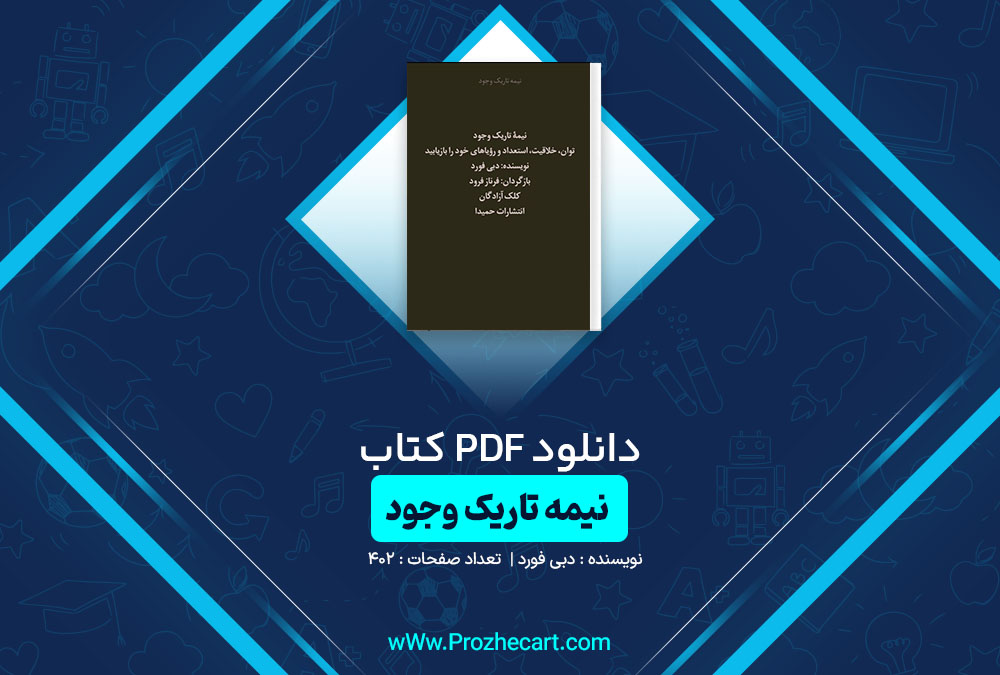 دانلود کتاب نیمه تاریک وجود دبی فورد