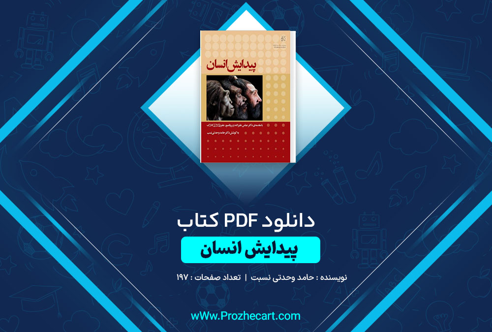 دانلود کتاب پیدایش انسان حامد وحدتی نسبت 197 صفحه PDF 📘