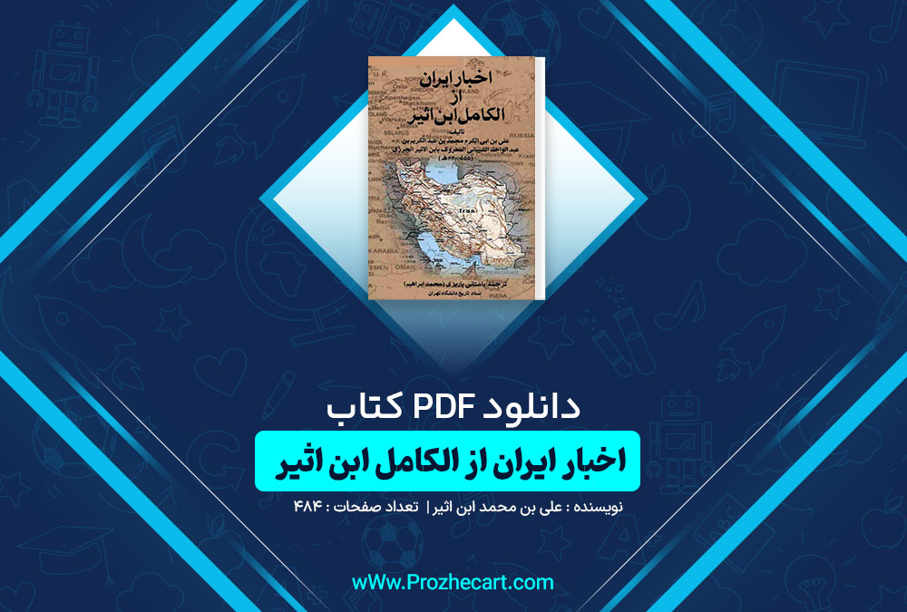 دانلود کتاب اخبار ایران از الکامل ابن اثیر علی بن محمد ابن اثیر