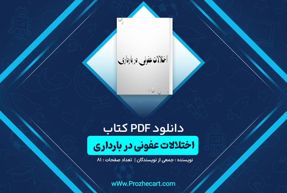 دانلود کتاب اختلالات عفونی در بارداری 