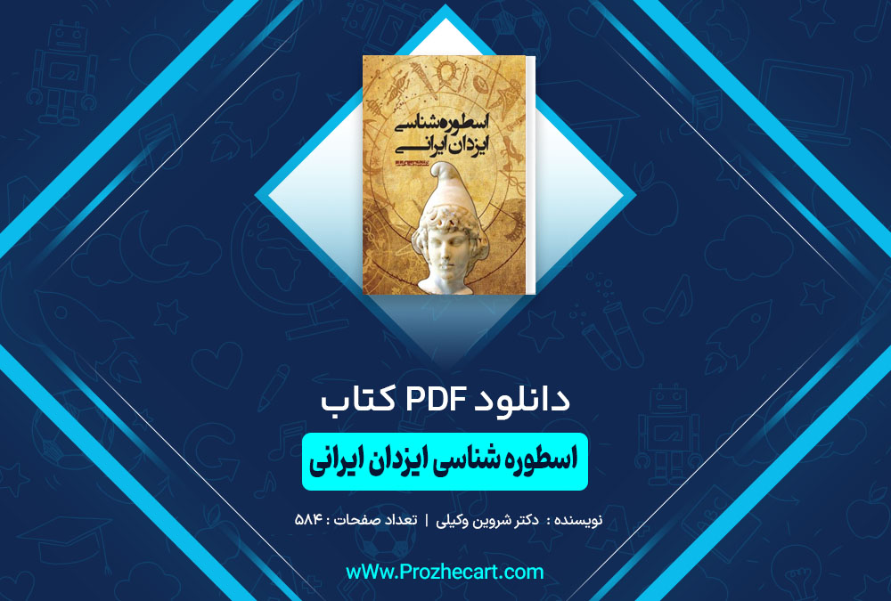 کتاب اسطوره شناسی ایزدان ایرانی دکتر شروین وکیلی