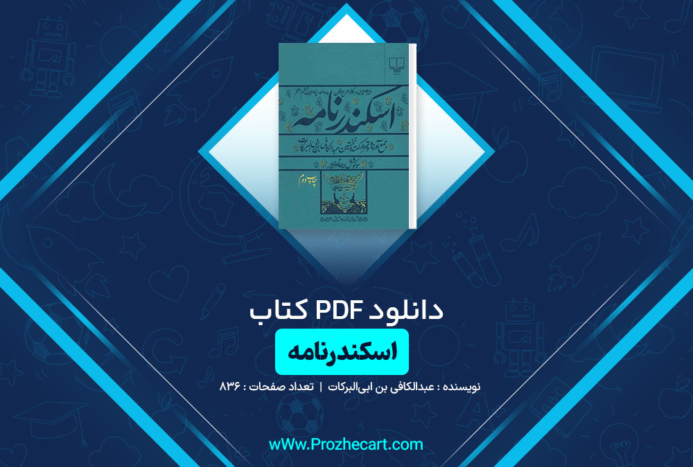 دانلود کتاب اسکندرنامه عبدالکافی بن ابی‌البرکات