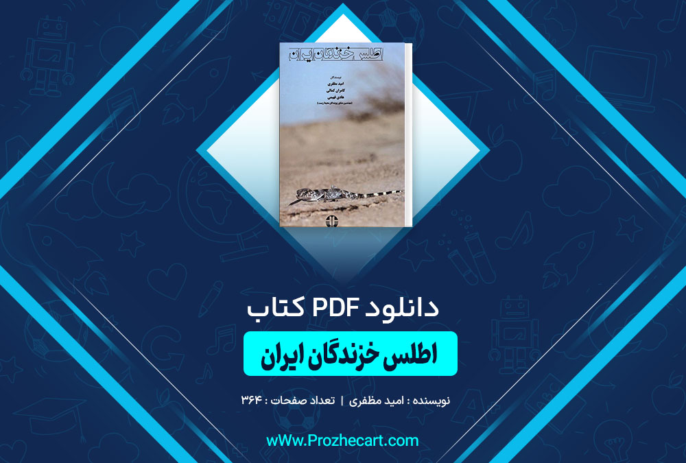 کتاب اطلس خزندگان ایران امید مظفری