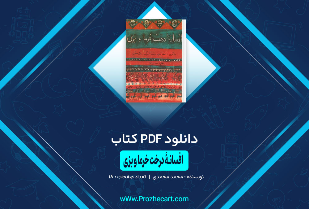 کتاب افسانهء درخت خرما و بزی محمد محمدی