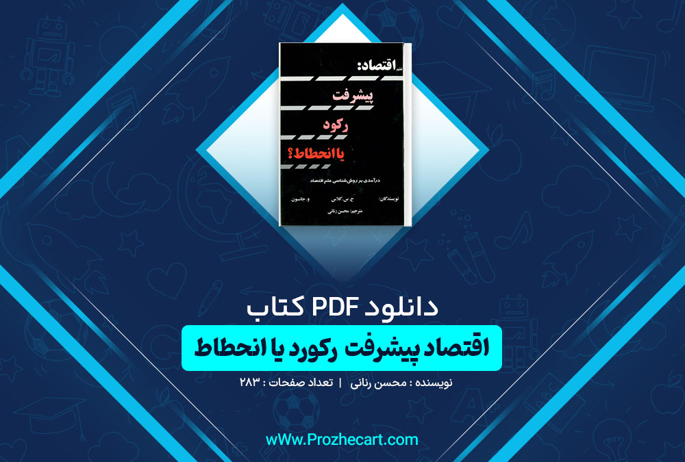 دانلود کتاب علم اقتصاط پیشرفت رکورد یا انحطاط دوم احمد دیلمی 248 صفحه PDF 📘