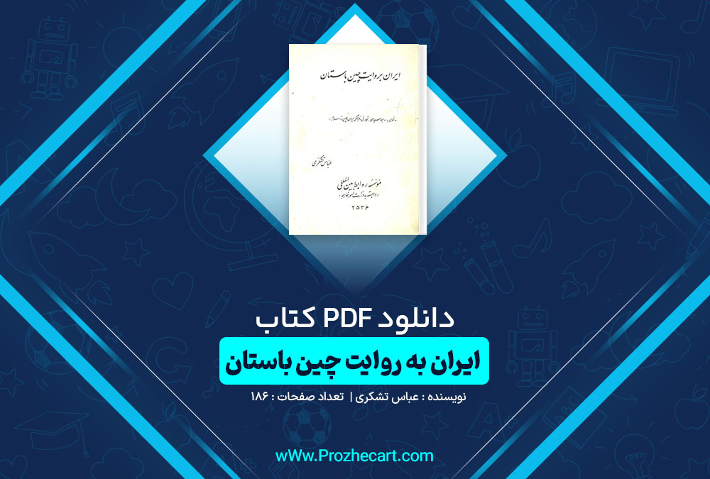 دانلود کتاب ایران به روایت چین باستان عباس تشکری 