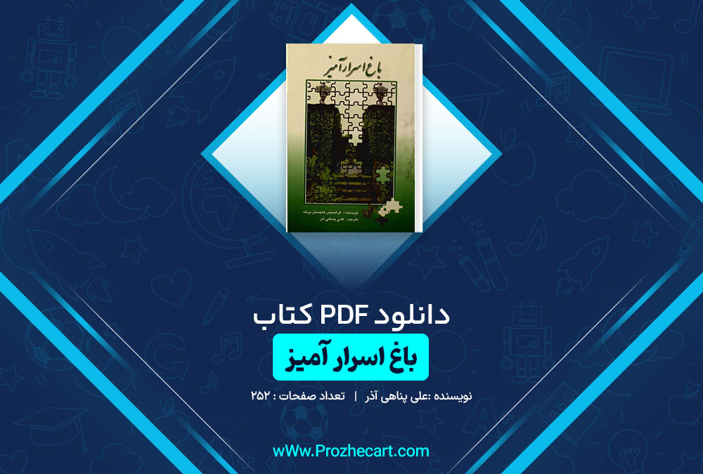دانلود کتاب باغ اسرار آمیز علی پناهی آذر 252 صفحه PDF 📘