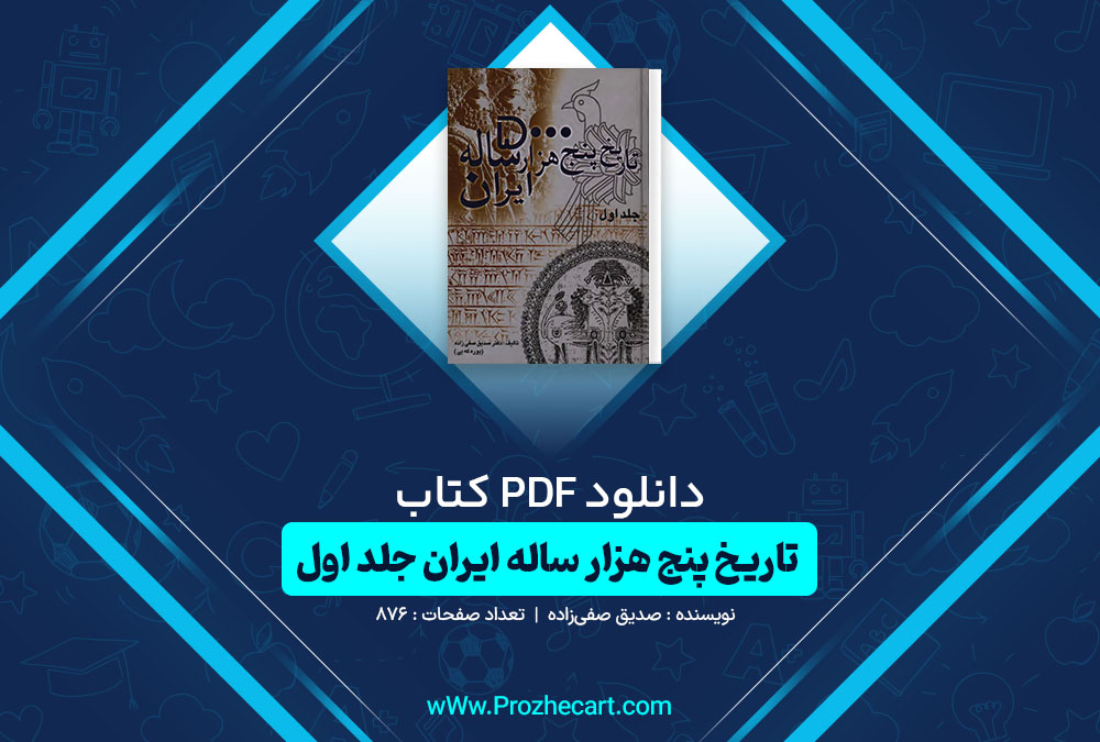 دانلود کتاب تاریخ پنج هزار ساله ایران جلد اول صدیق صفی‌زاده