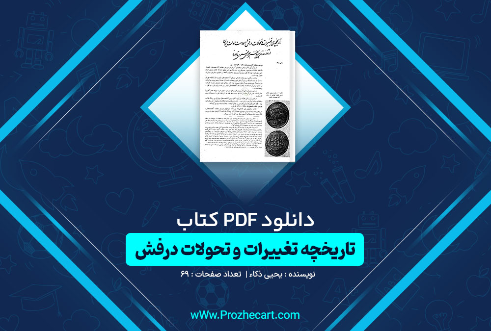 دانلود کتاب تاریخچه تغییرات و تحولات درفش یحیی ذکاء