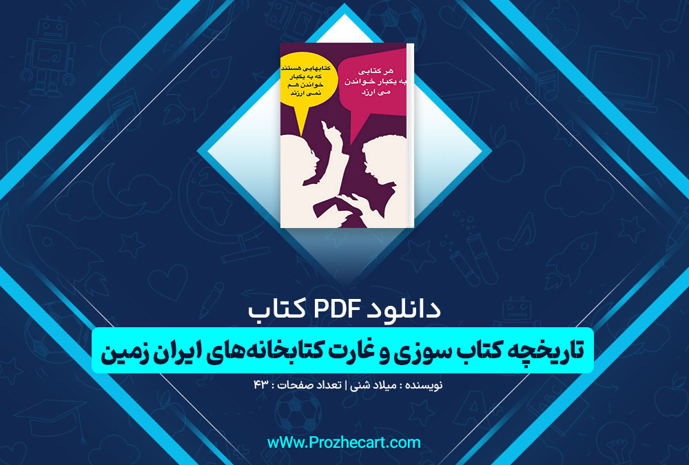 دانلود کتاب تاریخچه کتاب سوزی و غارت کتابخانه‌های ایران زمین