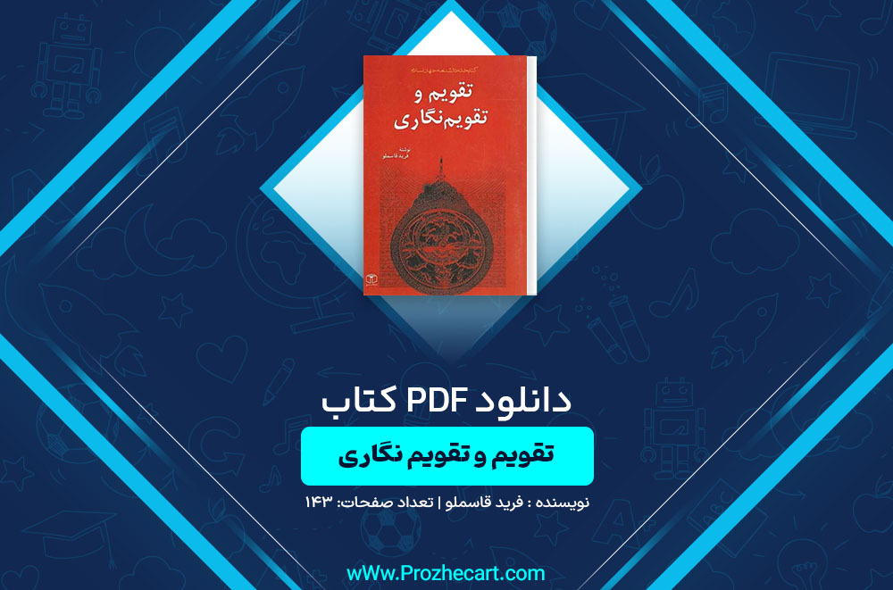 دانلود کتاب تقویم و تقویم نگاری فرید قاسملو 