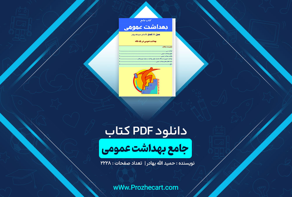 دانلود کتاب جامع بهداشت عمومی حمید الله بهادر 