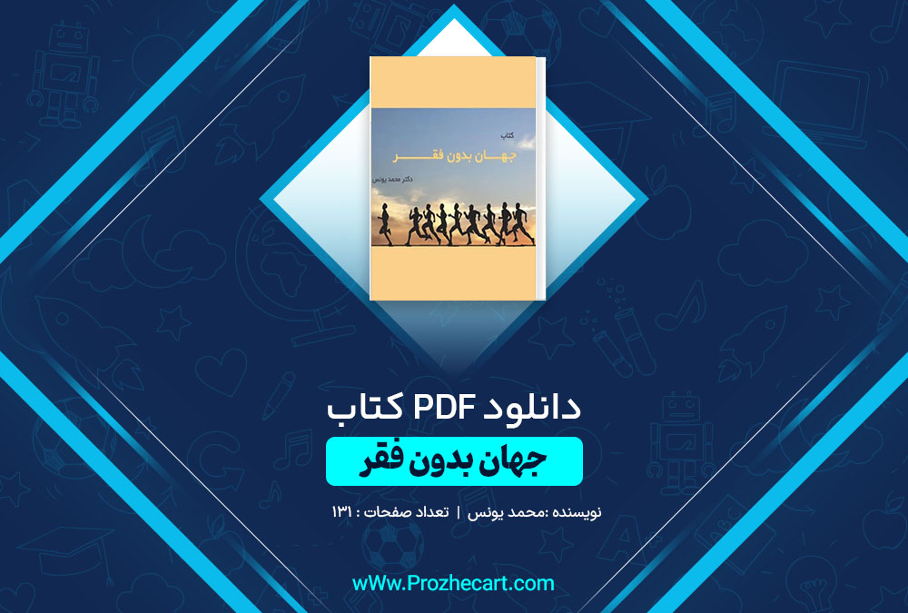 دانلود کتاب جهان بدون فقر محمد یونس 131 صفحه PDF 📘