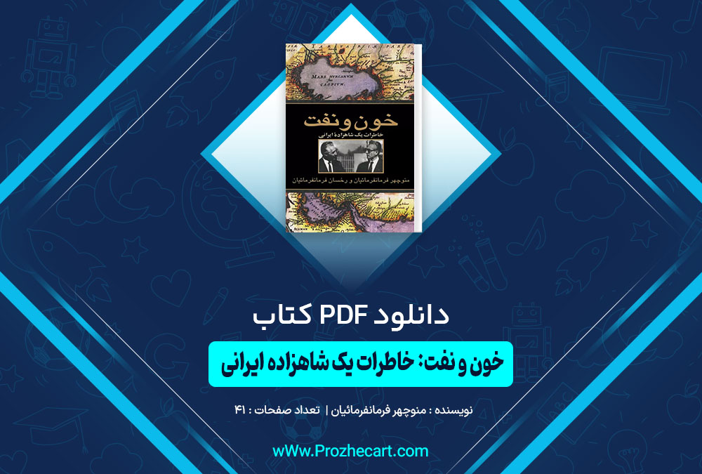کتاب خون و نفت:خاطرات یک شاهزاده ایرانی منوچهر فرمانفرمائیان