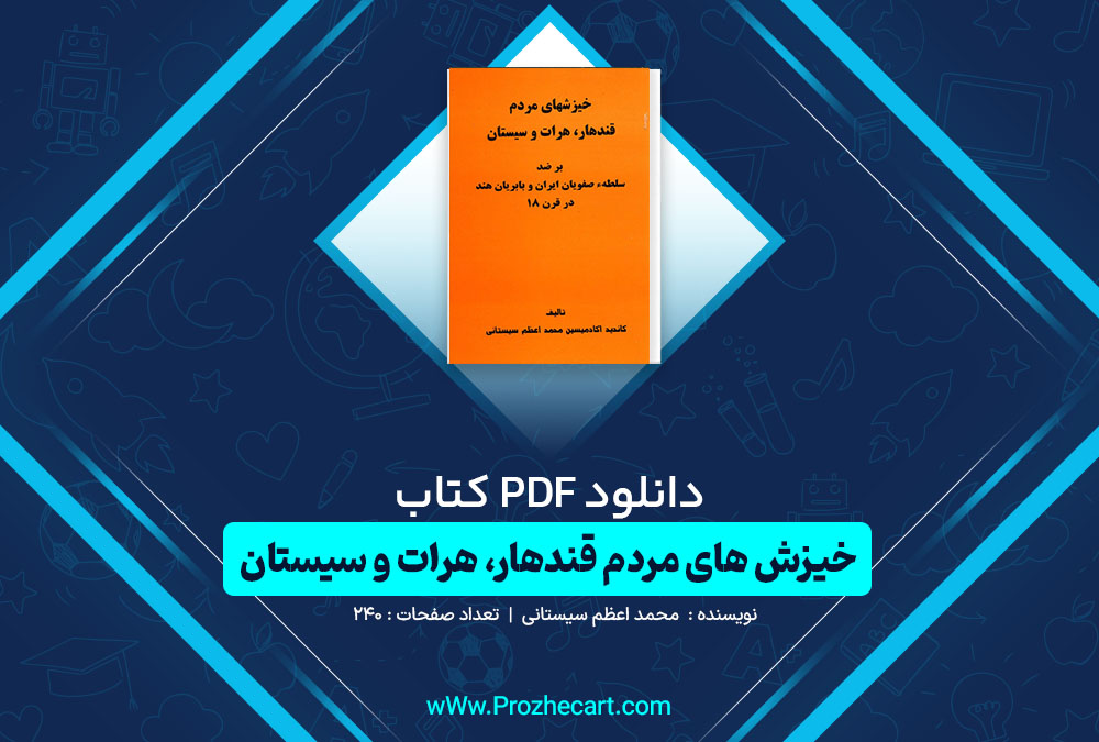 دانلود کتاب خیزش های مردم قندهار، هرات و سیستان محمد اعظم سیستانی