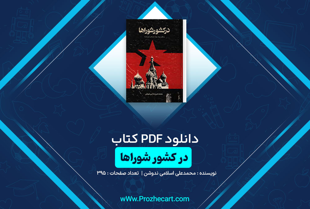 دانلود کتاب در کشور شوراها محمدعلی اسلامی ندوشن