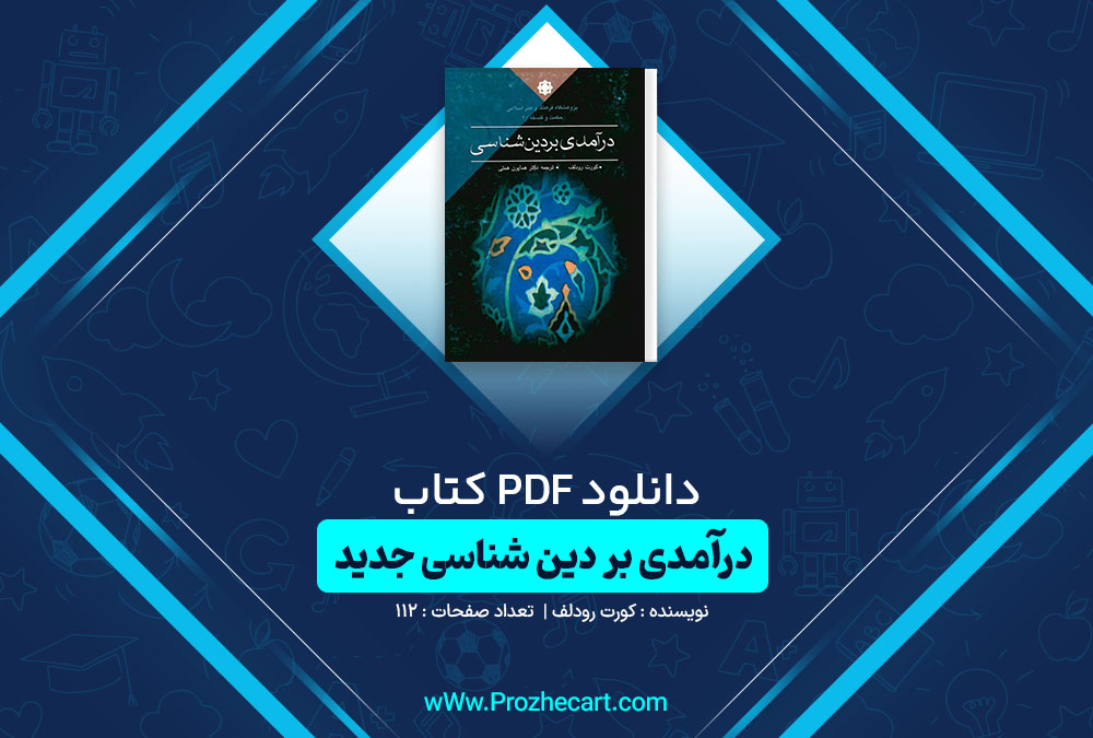 دانلود کتاب درآمدی بر دین شناسی جدید کورت رودلف