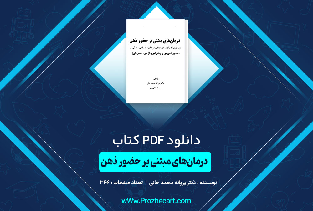 کتاب درمان‌های مبتنی بر حضور ذهن دکتر پروانه محمد خانی