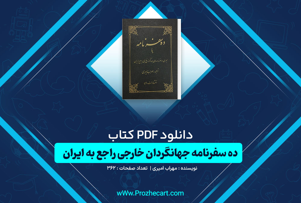 دانلود کتاب ده سفرنامه جهانگردان خارجی راجع به ایران مهراب امیری